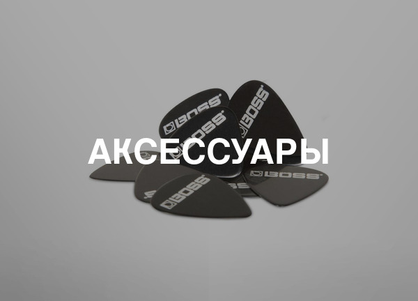 Аксессуары